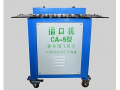 CA-5型插口机图1