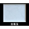 人造石 - 古秦玉