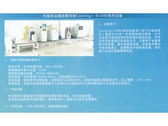 长轴类金属溶覆修复Coating+ 1000系列设备图1