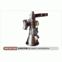 高速粉碎机