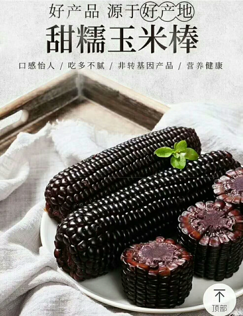 花青素黑玉米图3