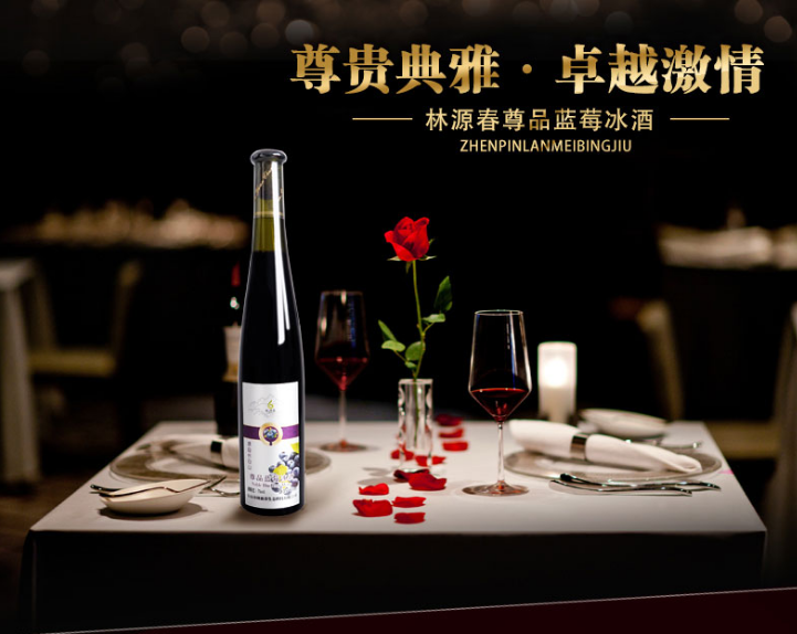 林源春尊品蓝莓冰酒（礼盒）500ml*2瓶/盒图2