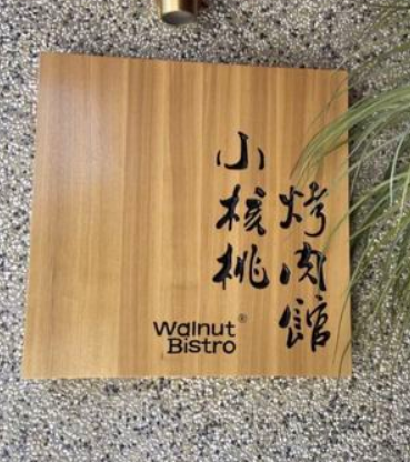 木牌匾定做图2