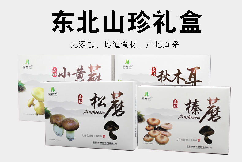 插树岭东北特产礼盒黑木耳榛蘑小黄蘑松蘑节日礼盒图3