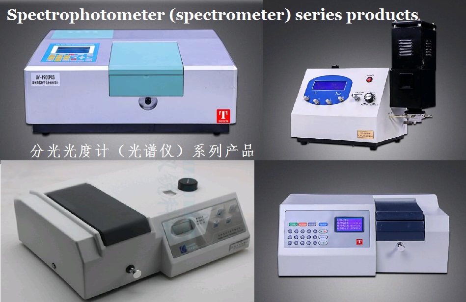 可见分光度计/光谱仪/紫外可见光/火焰光度计/原子吸收光度计图3
