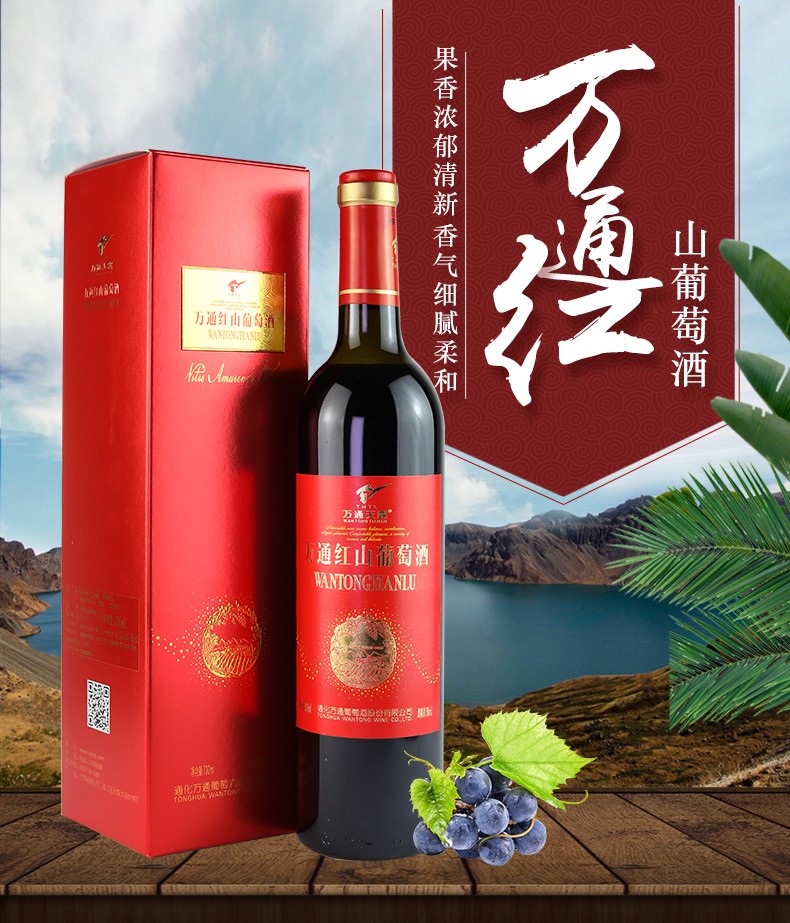 万通红山葡萄酒通化原汁爽口长白山红酒自酿制图2