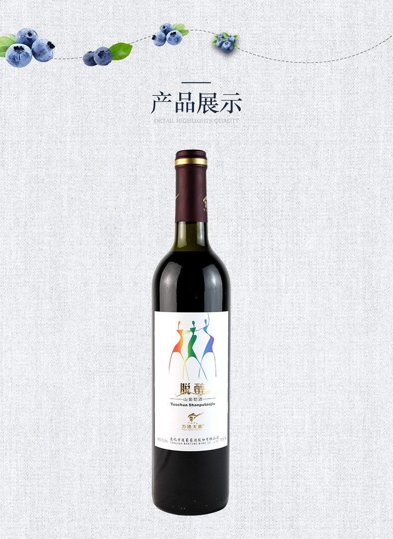 万通脱醇葡萄酒通化国产老牌脱酒精甜红酒适宜人群广泛应酬待客图3