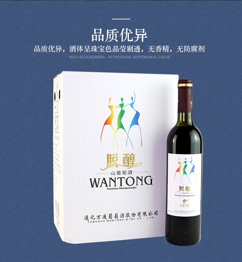 万通脱醇葡萄酒通化国产老牌脱酒精甜红酒适宜人群广泛应酬待客图2