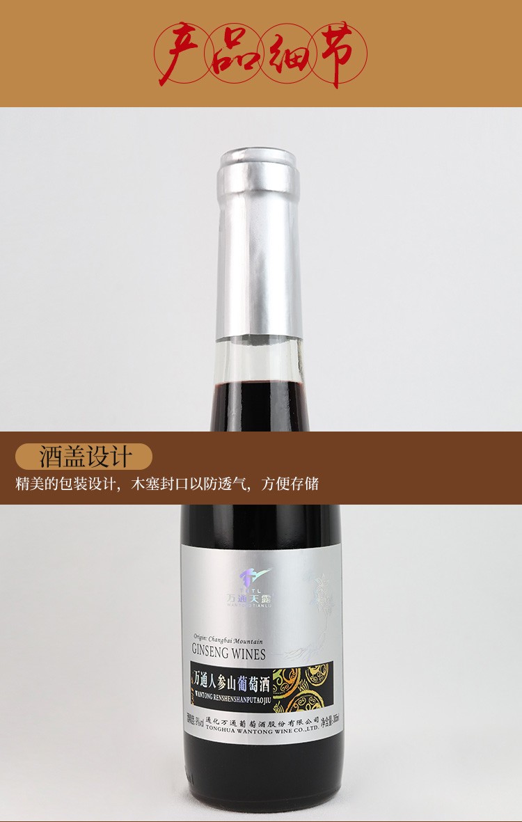 万通人参山葡萄酒人参酒长白山瓶装礼盒装整箱甜型甜红酒自酿女士图2