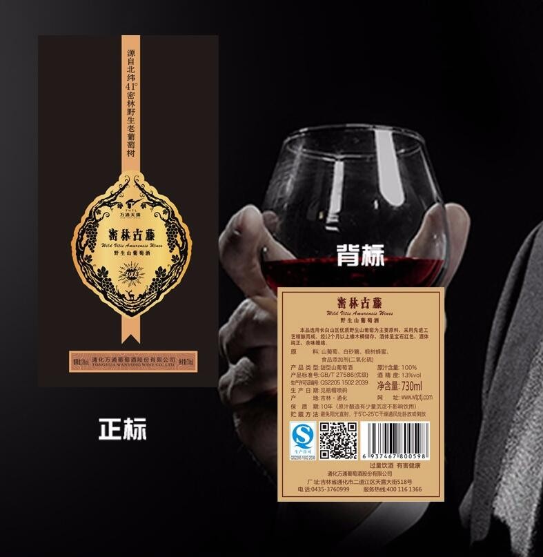 通化万通密林古藤山葡萄酒野生原汁爽口长白山红酒窖藏国产礼盒装图2