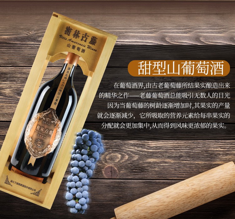 万通通化自酿甜红酒 密林古藤长白山野生山葡萄酒图2