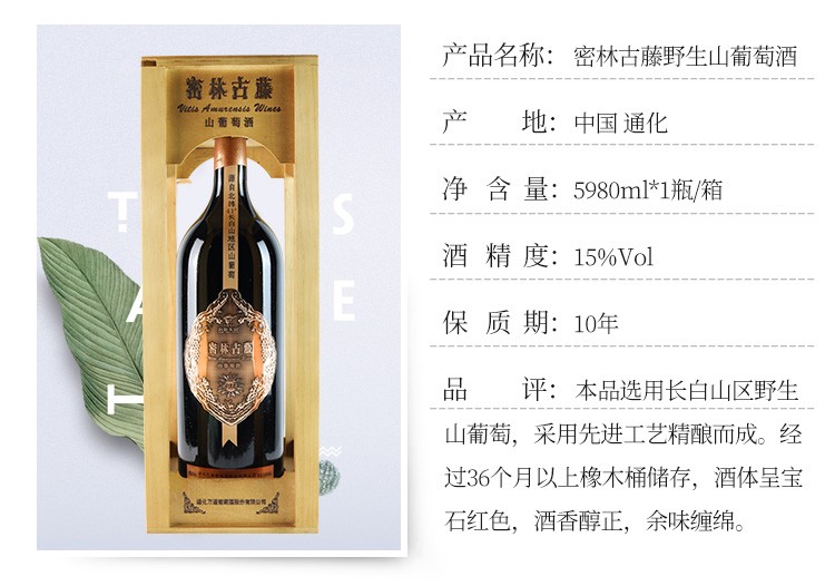 万通通化自酿甜红酒 密林古藤长白山野生山葡萄酒图3