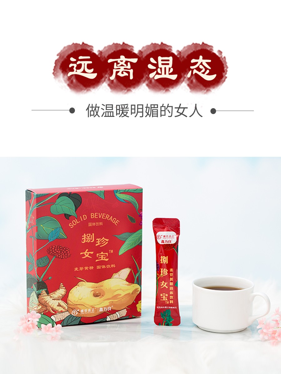 捌珍女宝麦芽黄精固体饮料图3
